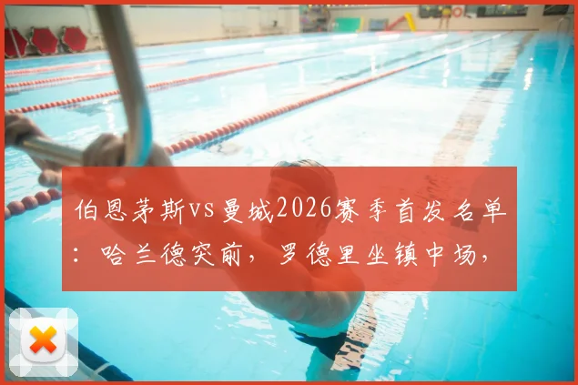 伯恩茅斯vs曼城2026赛季首发名单:哈兰德突前,罗德里坐镇中场,塞梅尼奥迎战旧主