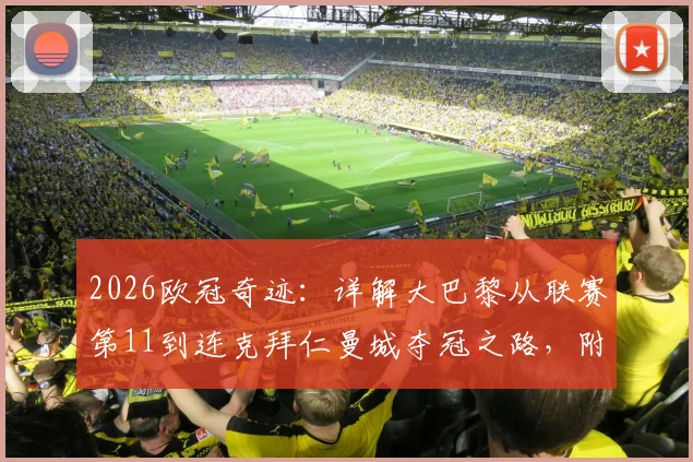 2026欧冠奇迹：详解大巴黎从联赛第11到连克拜仁曼城夺冠之路，附关键战战术复盘