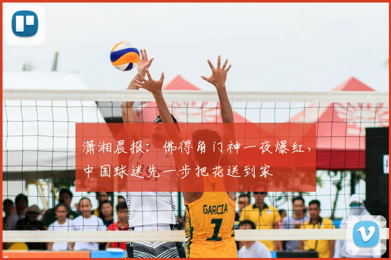 潇湘晨报：佛得角门神一夜爆红，中国球迷先一步把花送到家