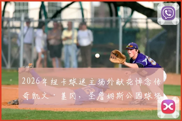 2026年纽卡球迷主场外献花悼念传奇凯文·基冈，圣詹姆斯公园球场外感人纪念活动全记录