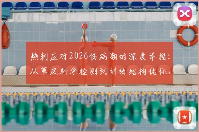 热刺应对2026伤病潮的深度举措：从草皮科学检测到训练结构优化，详解英超豪门如何破局