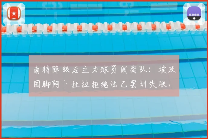 南特降级后主力球员闹离队:埃及国脚阿卜杜拉拒绝法乙罢训失联,2026赛季如何收场?