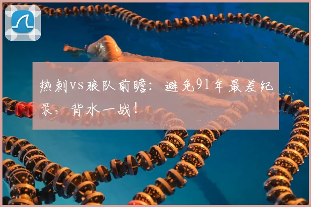 热刺vs狼队前瞻:避免91年最差纪录,背水一战!
