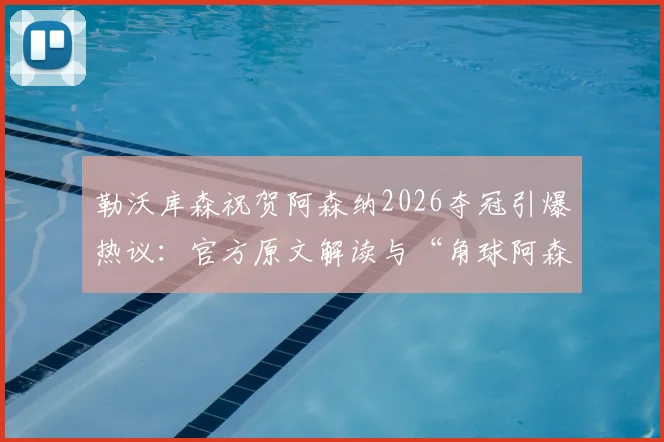 勒沃库森祝贺阿森纳2026夺冠引爆热议:官方原文解读与“角球阿森纳”调侃梗的来龙去脉全解析