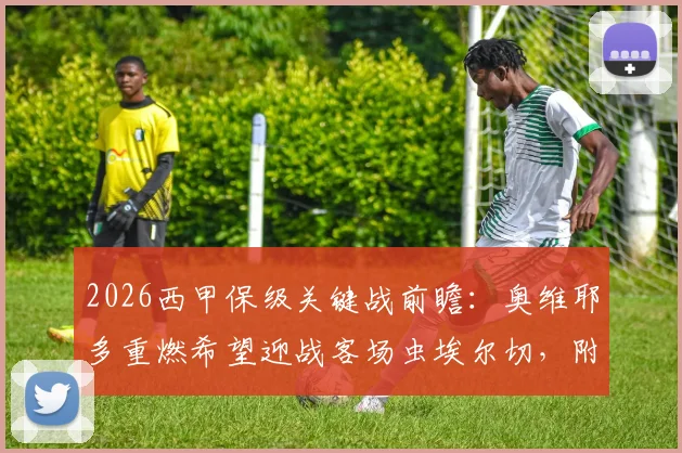 2026西甲保级关键战前瞻：奥维耶多重燃希望迎战客场虫埃尔切，附历史交锋与近期状态深度解读