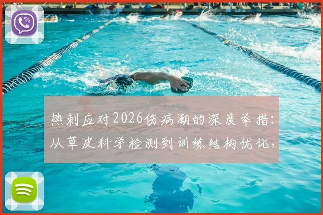 热刺应对2026伤病潮的深度举措:从草皮科学检测到训练结构优化,详解英超豪门如何破局