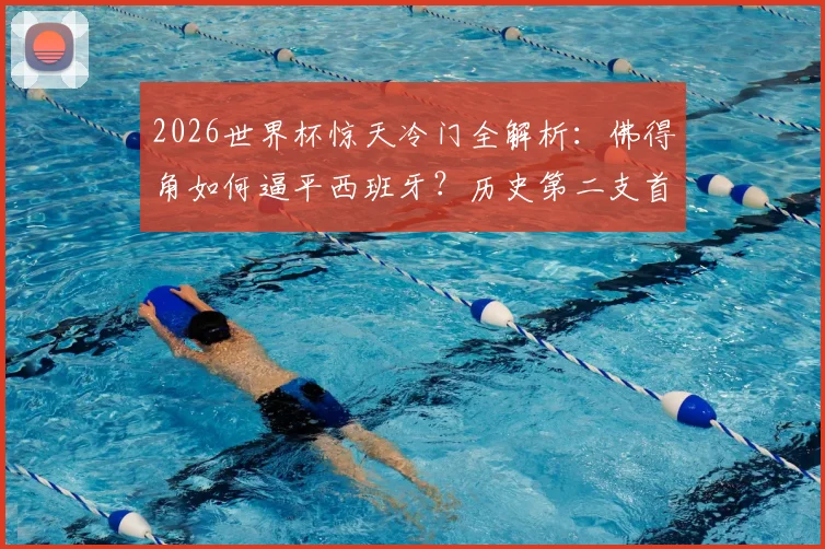 2026世界杯惊天冷门全解析：佛得角如何逼平西班牙？历史第二支首秀不败球队盘点，附小组出线形势最新预测
