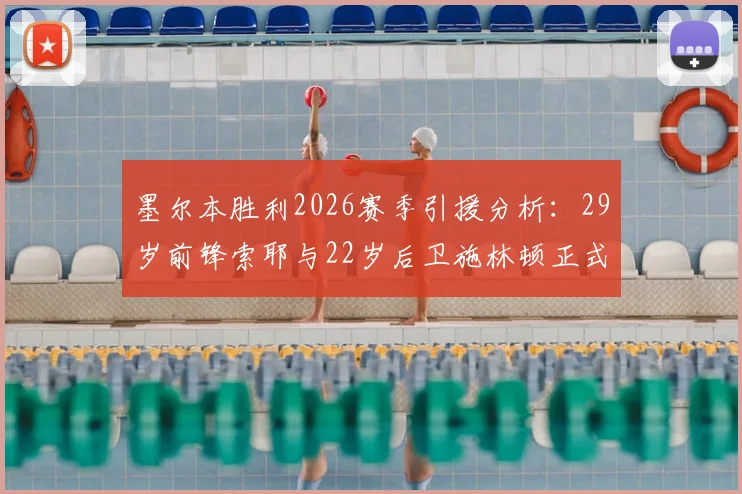 墨尔本胜利2026赛季引援分析：29岁前锋索耶与22岁后卫施林顿正式加盟，球队阵容实力深度解读