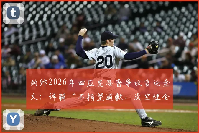 纳帅2026年回应克洛普争议言论全文:详解“不指望道歉、没空理会”背后原因与两人关系现状